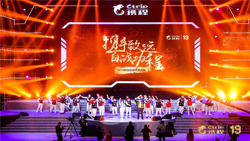 攜程集團(tuán)年度盛典