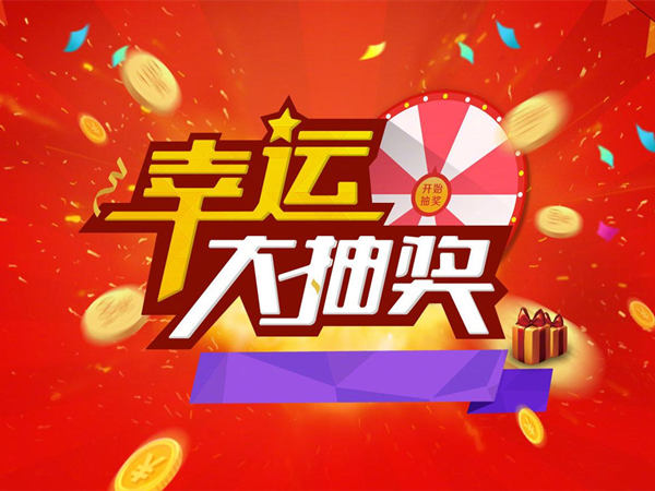 企業(yè)年會活動常見的10種抽獎方式，趕緊收藏起來吧!