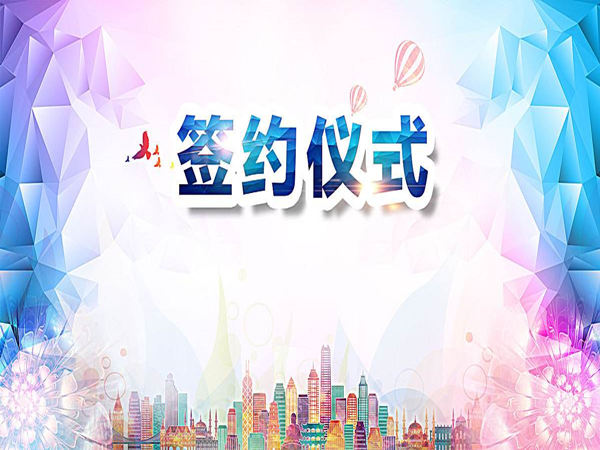 簽約儀式背景音樂如何選擇？這幾首不容錯(cuò)過！