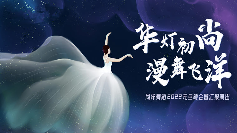 尚洋國(guó)際舞蹈元旦晚會(huì)