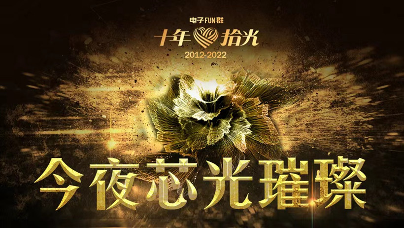 十年拾光 電子FUN群十周年慶典
