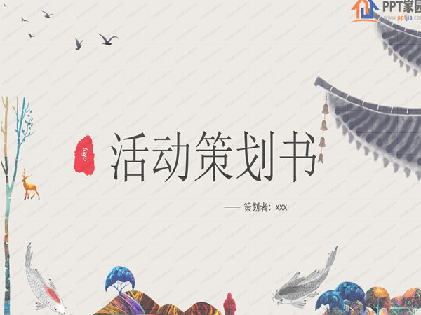 如何制定一份完善而有效活動(dòng)策劃案