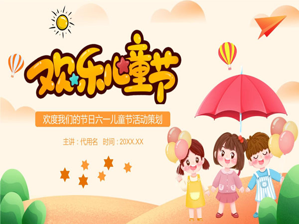 六一兒童節(jié)活動(dòng)策劃方案，看這一篇就夠了!