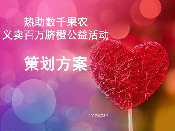 一份完整的公益活動(dòng)策劃方案，干貨分享篇!