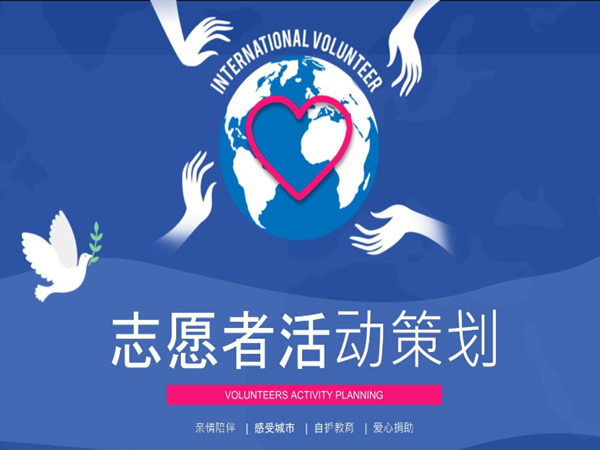校內(nèi)志愿活動(dòng)策劃的步驟和注意事項(xiàng)，一文秒懂!