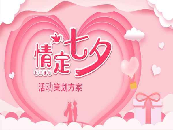 七夕活動(dòng)策劃方案分享，為您創(chuàng)造出難忘的浪漫時(shí)刻!