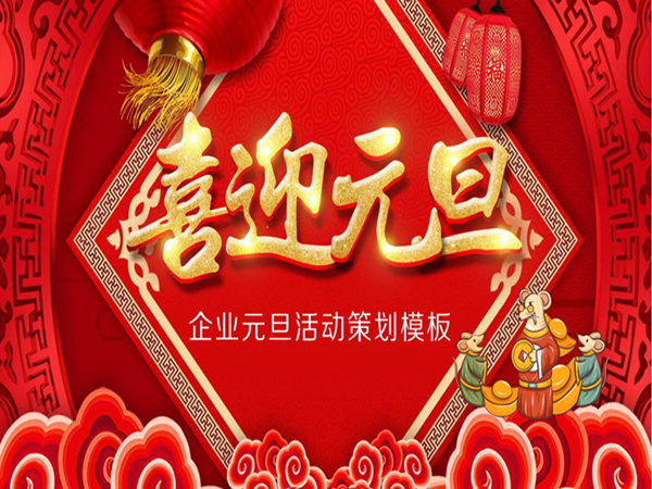元旦活動(dòng)策劃方案分享，為您創(chuàng)造出難忘的慶祝和歡樂時(shí)刻!