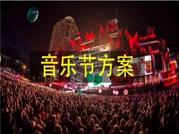 音樂活動(dòng)策劃的重要性、策劃步驟以及常用的策劃方案