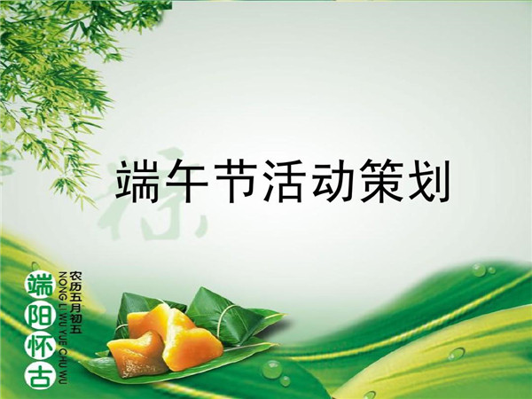端午活動策劃，提升企業(yè)文化建設(shè)和員工關(guān)懷!