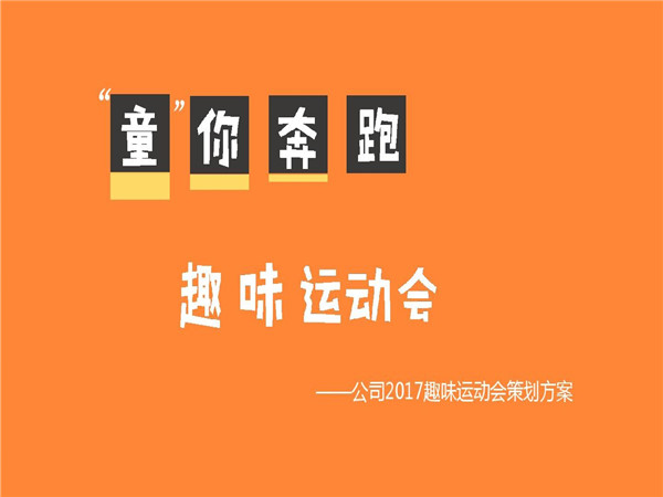 趣味活動(dòng)策劃的重要性、策劃步驟以及策劃方案分享
