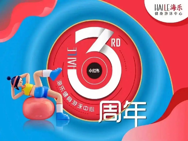 健身房周年慶活策劃案分享，精彩不容錯(cuò)過(guò)!