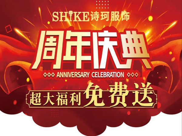 突破競(jìng)爭(zhēng)，引爆銷量的服裝周年慶策劃方案分享!