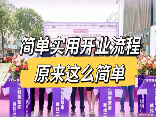 如何制定具有效果的深圳開業(yè)活動(dòng)策劃方案?